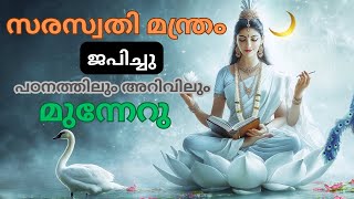 Saraswati Mantra for Academic Growth | വിദ്യാഭ്യാസ ഉന്നമനത്തിനു സരസ്വതി മന്ത്രം | Saraswati Mantra