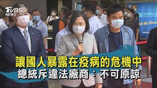 讓國人暴露在疫病的危機中 總統斥違法廠商：不可原諒