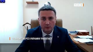 Транзит через Украину работает