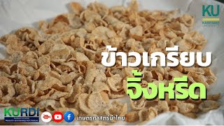 ข้าวเกรียบจิ้งหรีด