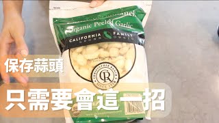 機智主婦生活｜蒜頭保存只要這兩個步驟！