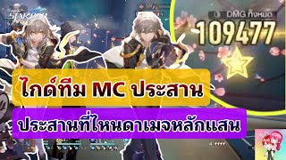 Honkai Star Rail : ไกด์ทีม MC Harmony ประสานที่ไหนดาเมจหลักแสน