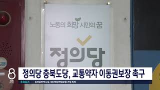 정의당 충북도당, 교통약자 이동권보장 촉구