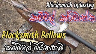 Blacksmith Bellows කම්මලේ මයිනහම (කම්මල් කර්මාන්ත - Blacksmith Industry)