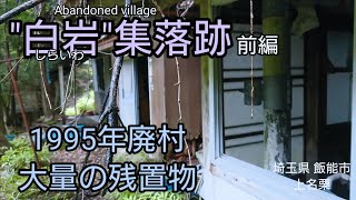 【廃村 廃墟】白岩（前編）。採掘の歴史に翻弄された地区（埼玉県飯能市）。Japanese Abandoned village in Saitama.