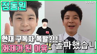 【ENG】정동원 현재 구독자 폭발?!! 화제가 된 이유 Jeong Dong Won's current subscribers are exploding?! 돌곰별곰TV