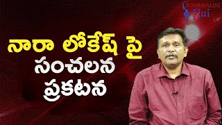 Nara Lokesh Future CM || నారా లోకేష్ పై సంచలన ప్రకటన