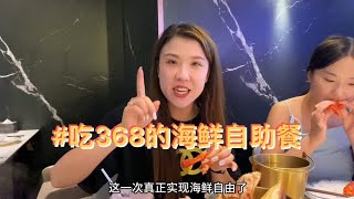 小菲体验368的自助餐，大面包蟹吃的真过瘾，五个人看谁吃回本了