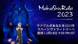 You Tube Shorts - サドグルがあなたを2023年マハーシヴァラートリーへ招待 | 2月18日 9:30 PM JST