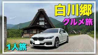 【BMW】グルメ旅！1人で世界遺産を巡る（岐阜県編）