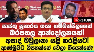 🔴 BREAKING | පාස්කු ප්‍රහාරය ගැන ගම්මන්පිලගෙන් බරපතල ආන්දෝලනයක්! අසාද් මවුලානා යළි කරළියට! |