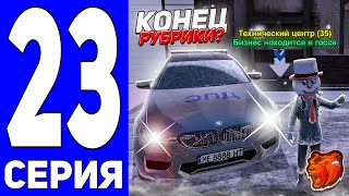 БУДНИ ВЛАДЕЛЬЦА ТЕХ ЦЕНТРА #23 - ФИНАЛ РУБРИКИ? СЛЕТЕЛ ТЕХ на БЛЕК РАША // BLACK RUSSIA