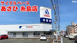 多くのメーカーやジャンルの揃う自転車専門店【サイクルベースあさひ糸島店】