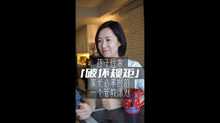 孩子经常破坏规矩 家长必掌握的一个教养原则 #shorts