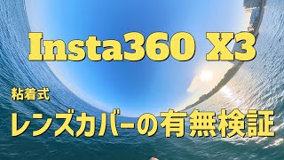 Insta360X3 レンジカバーありとなしでどれくらい差が出る？