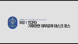 [글로벌 가이드라인] 9강_ TCFD 기후관련 재무공개 태스크포스