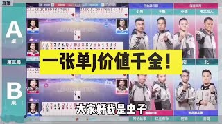 斗地主：一张单J价值千金！一枚炸弹亡命追魂！结局九死一生！