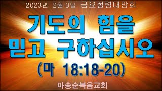 [마송순복음교회]  2023.2.3. 금요성령대망회 (정길영 담임목사)