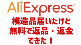 中国通販 アリエクスプレスで模造品が届いたので、無料で返品・返金のリクエストをしてみた！