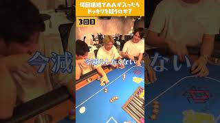 【ポーカードッキリ】人は何回連続でAAが入ったらドッキリ疑うのか #shorts