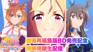 【ウマ娘同時視聴生配信】　RTTT劇場再編集版発売記念！