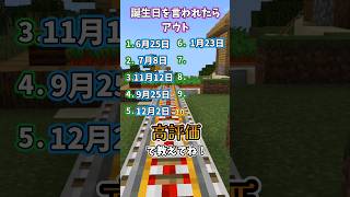 最後まで生き残れるかな！？誕生日を言われたらアウト！#マイクラ #minecraft #shorts