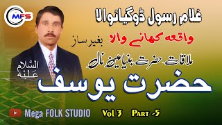 Hazrat Yusuf ( peace be upon him ) VOL 3 Part 5 | Ghulam Rasool Dogewala  غلام رسول ڈوگیاں والا