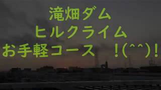 ロードバイク  ヒルクライム  滝畑ダム  お手軽 コース