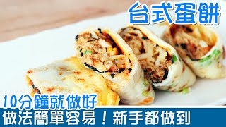 🌯台式蛋餅 | 10分鐘極速完成！新手都做到 | 首創聯合國風味餡料！食過就上癮 | 宵夜或早餐都非常適合 | Taiwanese Crepe Rolls [💬 Eng sub ]