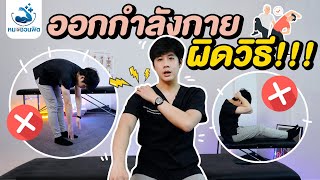 เช็คเลย ! 6ท่า ที่คนเกิน 80% ทำผิด โดยเฉพาะ คนรุ่นใหญ่ ชาวสูงวัย