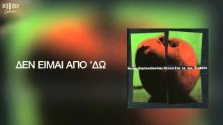 Νίκος Πορτοκάλογλου - Δεν είμαι από 'δω - Official Audio Release