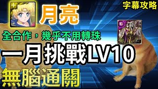 【一月挑戰LV10】月亮無腦通關｜全合作，幾乎不用轉珠｜關卡攻略｜【神魔之塔】