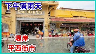 下午落雨天 堤岸 平西街市 範庭虎公園 越南胡志明市。粵語 SAIGON QUAN6