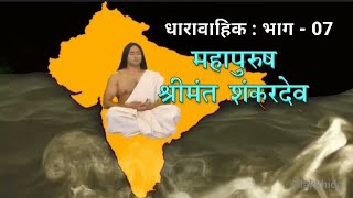 महापुरुष श्रीमंत शंकरदेव, धारावाहिक भाग - 7 / 26