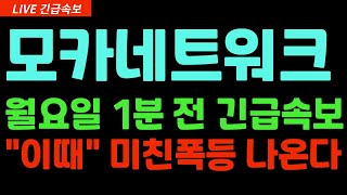 [모카네트워크] 월요일 1분 전 긴급속보 #모카네트워크 #모카네트워크코인 #모카네트워크호재 #모카버스 #모카버스대응 #모카버스전망