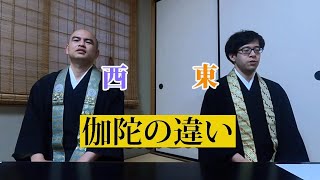 【浄土真宗】お西さんとお東さんの伽陀 先請弥陀