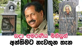 ශ්‍රී ලංකාවේ අමරණීය කලාකරුවන්ගේ සොහොන් ||Tombs of immortal artists in srilanka