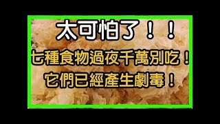 天啊！太可怕了！！這七種食物過夜千萬別吃！！ 它們等同劇毒！生活必知常識！