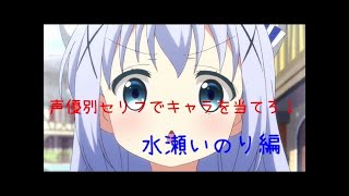 声優別セリフでキャラを当てろ！水瀬いのり編