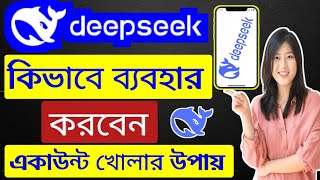 কিভাবে ডিপসিক ব্যবহার করবেন। Deepseek account create Bangla / ডিপসিক কিভাবে কাজ করে। Deepseek ai