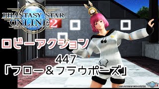 pso2 ロビーアクション447「フロー＆フラウポーズ」