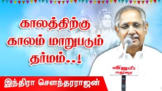 காலத்திற்கு காலம் மாறுபடும் தர்மம்! Indira Soundarajan Speech Part 2 | இந்திரா சௌந்தரராஜன்!