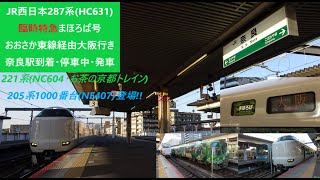 JR西日本287系(HC631)臨時特急まほろば号おおさか東線経由大阪行き　奈良駅到着･停車中･発車 #jr西日本 #奈良 #奈良駅 #まほろば #特急 #大阪 #到着 #発車 #287系 #臨時