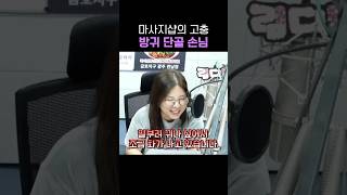 단골손님과 단골방귀 | 광주MBC 정오의 희망곡