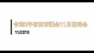 有田市議会　令和2年11月 臨時会【11月27日】