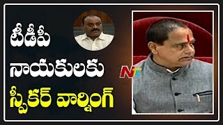 టీడీపీ నాయకులకు వార్నింగ్ ఇచ్చిన స్పీకర్ | AP Assembly Budget Sessions 2019 | NTV