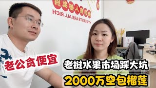 老公贪便宜老挝市场买2000万空包榴莲，开店1个月白干了，该咋办