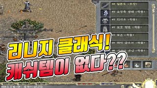 리니지 클래식 새로운 소식과 루머! ft.캐쉬템이 없다?? [태산군주]