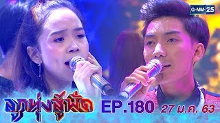 ลูกทุ่งสู้ฟัด EP.180 วันที่ 27 มกราคม 2563 [FULL]