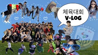 [Vlog] 가을이었다. 대화고 2022 체육대회 브이로그 | 11기 학생회